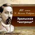 Юбилею Д.Мамина-Сибиряка