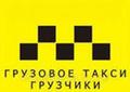 Грузоперевозки. Услуги грузчиков в Н.Тагиле