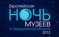 НОЧЬ В МУЗЕЕ - 2012 в Нижнетагильском музее изобразительных искусств