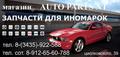 AUTOPARTS Запчасти для иномарок