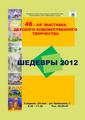 46-я выставка детского художественного творчества "Шедевры 2012"