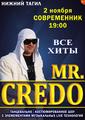 Большой сольный концерт Mr. Credo в Нижнем Тагиле!
