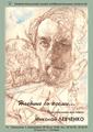Персональная выставка тагильского графика Николая Левченко "Наедине со всеми"