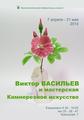 Выставка тагильского мастера-камнереза Виктора Васильева "Каменный цветок"