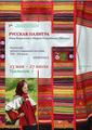Выставка "РУССКАЯ ПАЛИТРА" - живопись и русский народный костюм