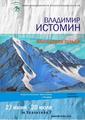 Персональная выставка тагильского художника Владимира Истомина "Благодарен судьбе"