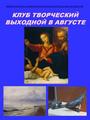 Клуб "Творческий выходной" в августе