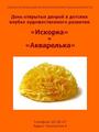 День открытых дверей в детских клубах художественного развития «Искорка» и «Акварелька»