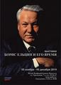 Борис Ельцин и его время