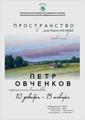 Персональная выставка московского художника Петра ОВЧЕНКОВА 