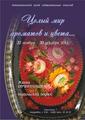 «Целый мир ароматов и цвета…» персональная выставка Жанны Овчинниковой