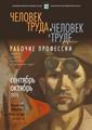 Выставка «РАБОЧИЕ ПРОФЕССИИ. Человек труда и человек в труде»