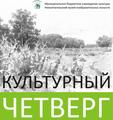 «Культурный четверг» в Нижнем Тагиле. Октябрь