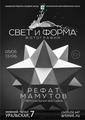 Персональная выставка Рефата МАМУТОВА «СВЕТ И ФОРМА»