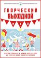 Клуб «Творческий выходной» в мае