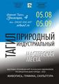 Выставка тагильских художников ко ДНЮ ГОРОДА «ТАГИЛ ПРИРОДНЫЙ. ТАГИЛ ИНДУСТРИАЛЬНЫЙ. МАСТЕРСКАЯ МЕСТА»