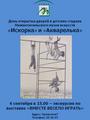 День открытых дверей в детских студиях  Нижнетагильского музея изобразительных искусств  «Искорка» и «Акварелька»