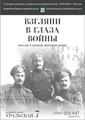 Выставка «ВЗГЛЯНИ В ГЛАЗА ВОЙНЫ. Россия в Первой мировой войне в кинохронике, фотографиях, документах. 1914-1918»