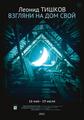 «Взгляни на дом свой». Выставка Леонида ТИШКОВА