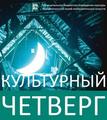 "Культурный четверг" в июле