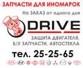 DRIVE. Автозапчасти для иномарок