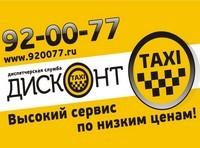 ДИСКОНТ такси 92-00-77