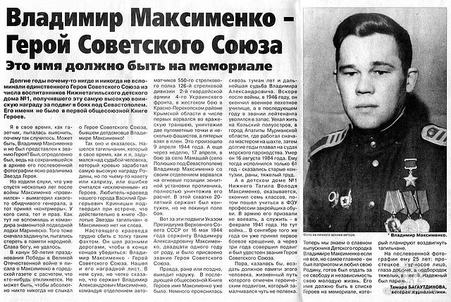 Герой Советского Союза ,воспитанник детдома Максименко В.