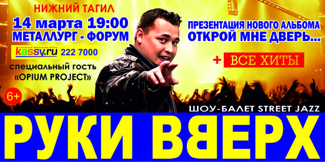 МЕГА КОНЦЕРТ РУКИ ВВЕРХ!!! 14 МАРТА МЕТАЛЛУРГ - ФОРУМ 19:00 МЕГА КОНЦЕРТ РУКИ ВВЕРХ!!! 14 МАРТА МЕТАЛЛУРГ - ФОРУМ 19:00