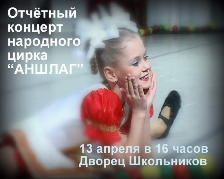 Отчётный концерт народного цирка «Аншлаг» Отчётный концерт народного цирка «Аншлаг»