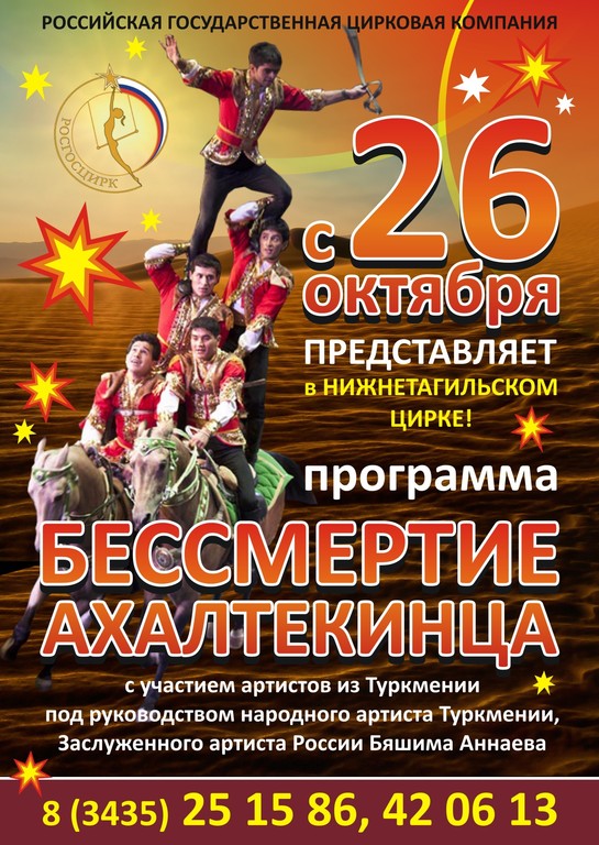 С 26 октября Нижнетагильский цирк представляет программу "БЕССМЕРТИЕ АХАЛТЕКИНЦА"