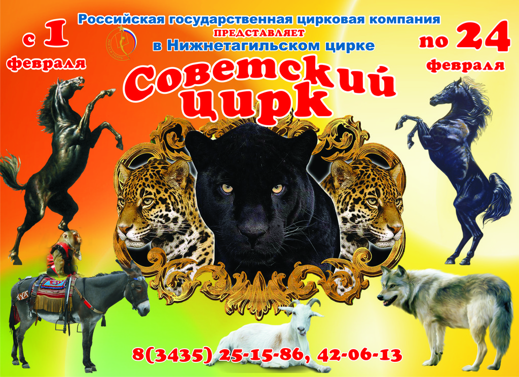 Советский цирк