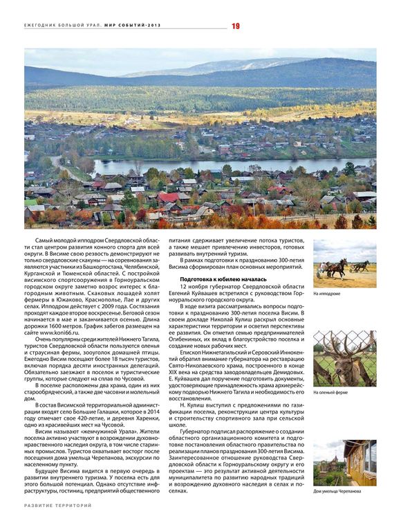 Поселок Висим вошел в информационно-аналитический ежегодник "Большой Урал"