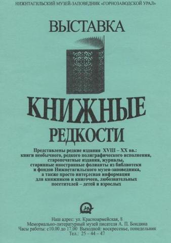 С 28 февраля. Нижнетагильский музей - заповедник «Горнозаводской Урал» . Книжные редкости