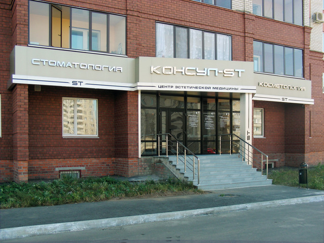 Центр эстетической медицины "Консул-ST"